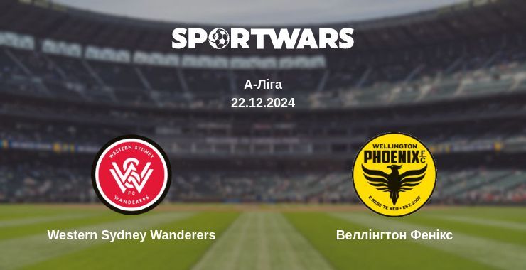 Western Sydney Wanderers — Веллінгтон Фенікс дивитись онлайн пряму трансляцію, 22.12.2024