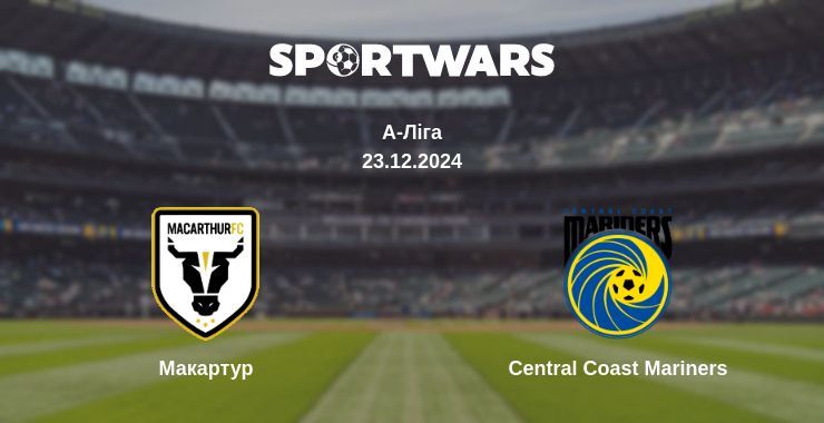 Макартур — Central Coast Mariners дивитись онлайн пряму трансляцію, 23.12.2024