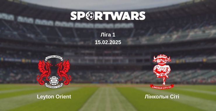 Leyton Orient — Лінкольн Сіті дивитись онлайн пряму трансляцію, 15.02.2025