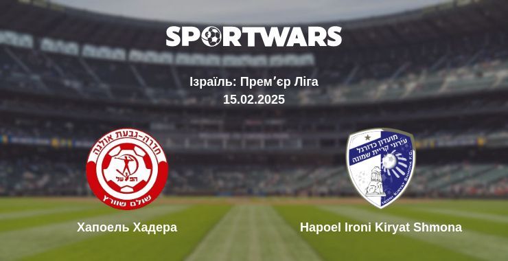 Хапоель Хадера — Hapoel Ironi Kiryat Shmona дивитись онлайн пряму трансляцію, 15.02.2025