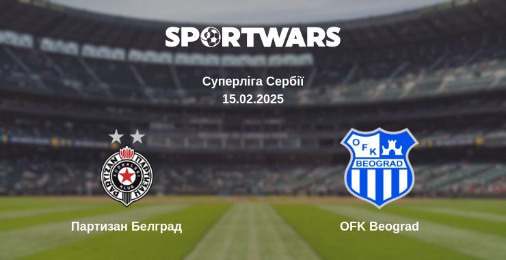 Партизан Белград — OFK Beograd дивитись онлайн безкоштовно 15.02.2025