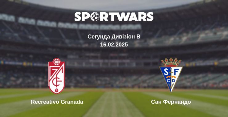 Recreativo Granada — Сан Фернандо дивитись онлайн пряму трансляцію, 16.02.2025