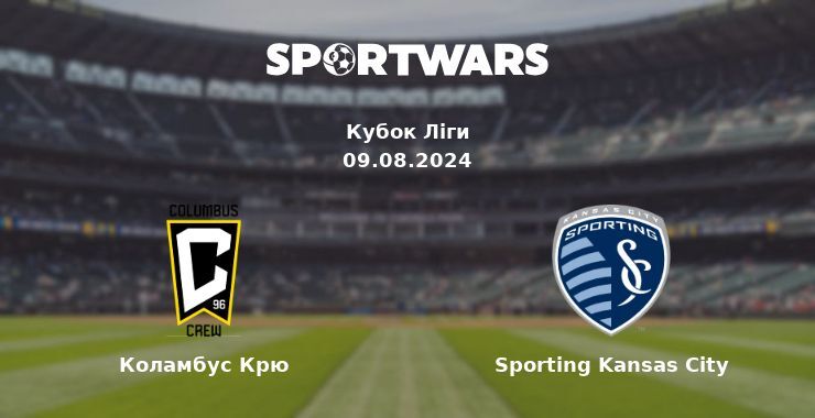 Коламбус Крю — Sporting Kansas City дивитись онлайн безкоштовно 09.08.2024