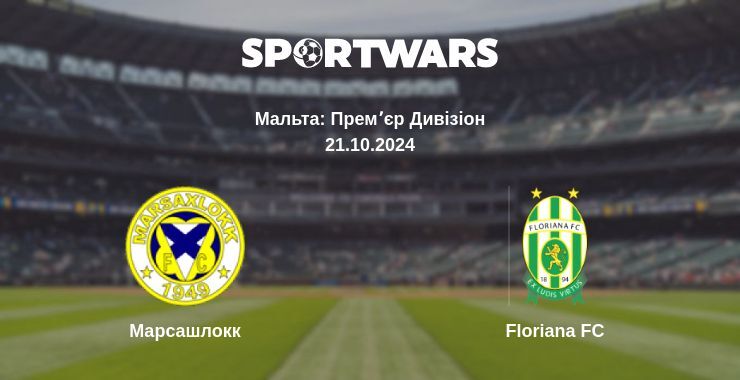 Марсашлокк — Floriana FC дивитись онлайн безкоштовно 21.10.2024