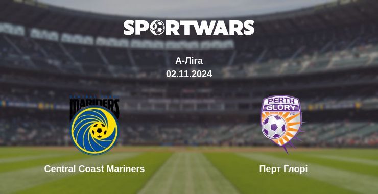 Central Coast Mariners — Перт Глорі дивитись онлайн безкоштовно 02.11.2024