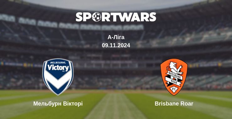 Мельбурн Вікторі — Brisbane Roar дивитись онлайн безкоштовно 09.11.2024