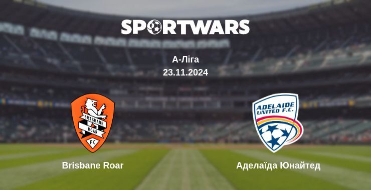 Brisbane Roar — Аделаїда Юнайтед дивитись онлайн безкоштовно 23.11.2024