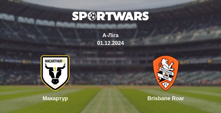 Макартур — Brisbane Roar дивитись онлайн безкоштовно 01.12.2024