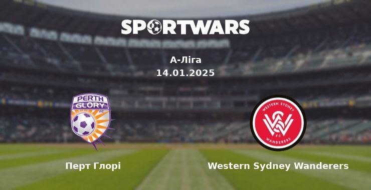 Перт Глорі — Western Sydney Wanderers дивитись онлайн безкоштовно 14.01.2025