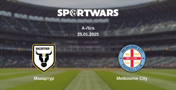 Макартур — Melbourne City дивитись онлайн пряму трансляцію, 25.01.2025