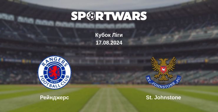 Результат матчу Рейнджерс — St. Johnstone, 17.08.2024