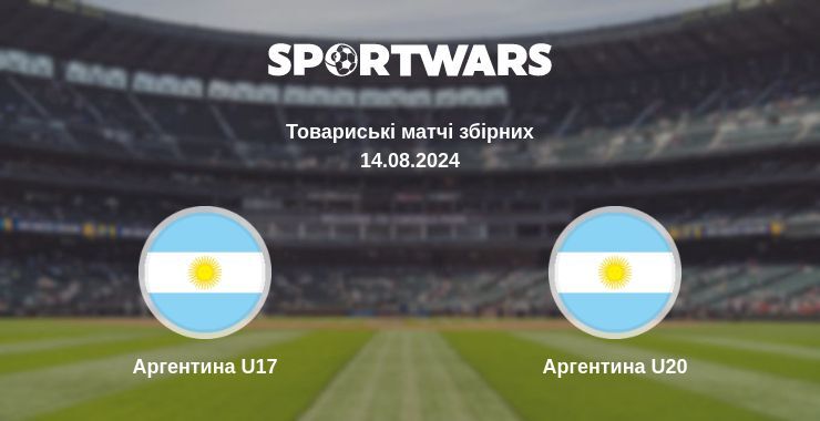 Аргентина U17 — Аргентина U20 дивитись онлайн безкоштовно 14.08.2024