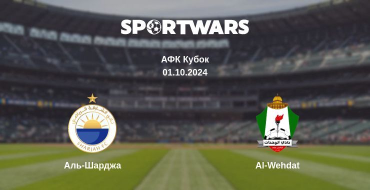 Аль-Шарджа - Al-Wehdat, де дивитися онлайн трансляцію