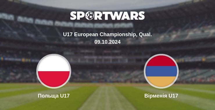 Польща U17 - Вірменія U17, де дивитися онлайн трансляцію