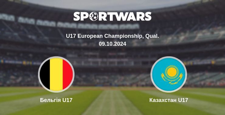 Бельгія U17 — Казахстан U17 дивитись онлайн безкоштовно 09.10.2024