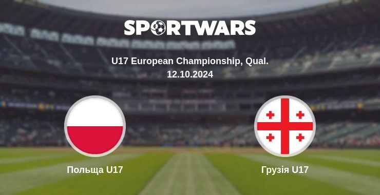 Польща U17 - Грузія U17, де дивитися онлайн трансляцію