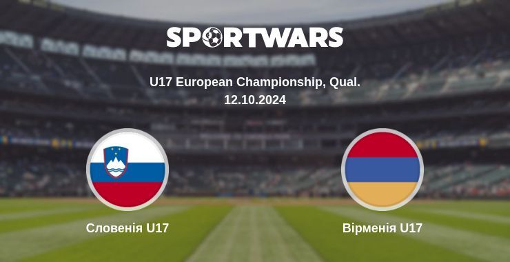 Словенія U17 - Вірменія U17, де дивитися онлайн трансляцію