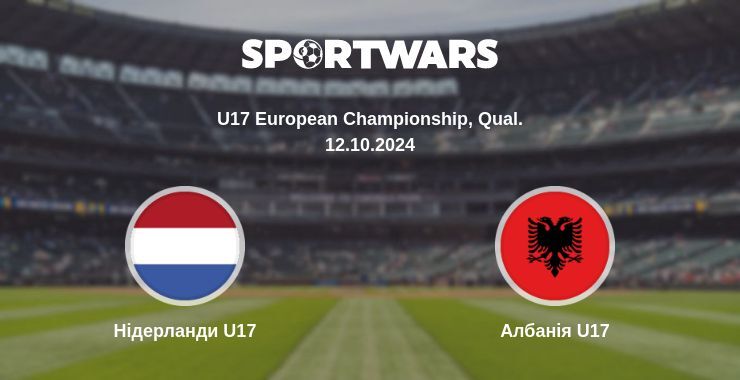 Нідерланди U17 — Албанія U17 дивитись онлайн безкоштовно 12.10.2024