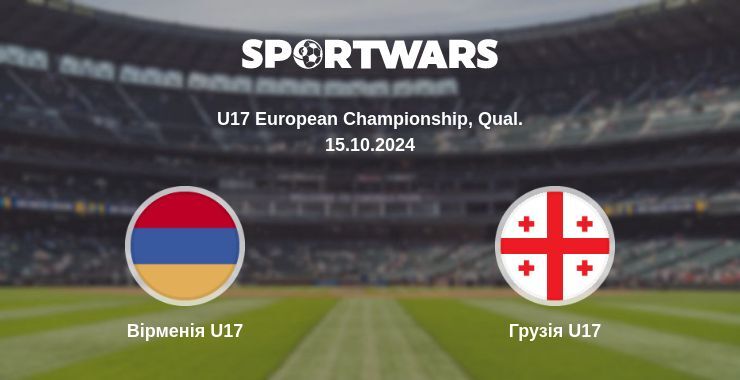 Вірменія U17 - Грузія U17, де дивитися онлайн трансляцію