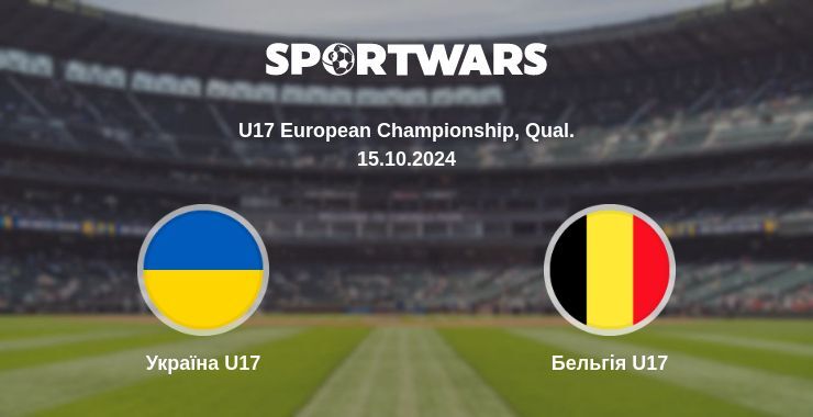 Україна U17 — Бельгія U17 дивитись онлайн безкоштовно 15.10.2024