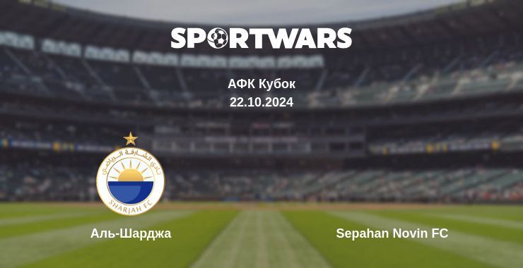 Аль-Шарджа — Sepahan Novin FC дивитись онлайн безкоштовно 22.10.2024