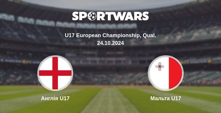 Англія U17 — Мальта U17 дивитись онлайн безкоштовно 24.10.2024