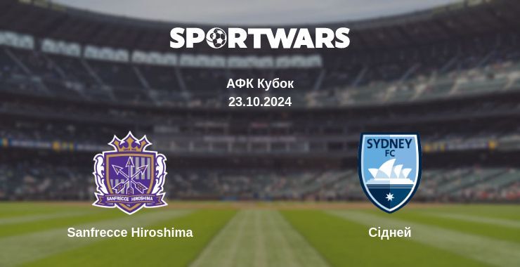 Sanfrecce Hiroshima - Сідней, де дивитися онлайн трансляцію