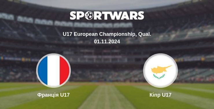 Франція U17 — Кіпр U17 дивитись онлайн безкоштовно 01.11.2024