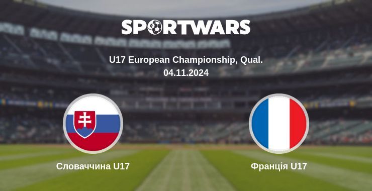 Словаччина U17 — Франція U17 дивитись онлайн безкоштовно 04.11.2024