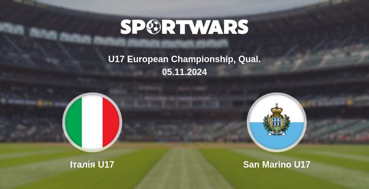 Італія U17 - San Marino U17, де дивитися онлайн трансляцію