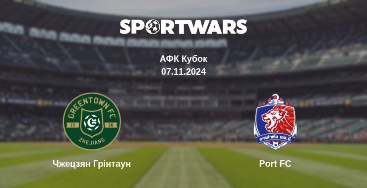 Результат матчу Чжецзян Грінтаун — Port FC, 07.11.2024