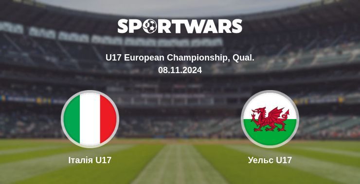 Італія U17 - Уельс U17, де дивитися онлайн трансляцію