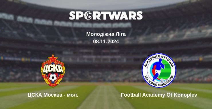 ЦСКА Москва - мол. — Football Academy Of Konoplev дивитись онлайн безкоштовно 08.11.2024