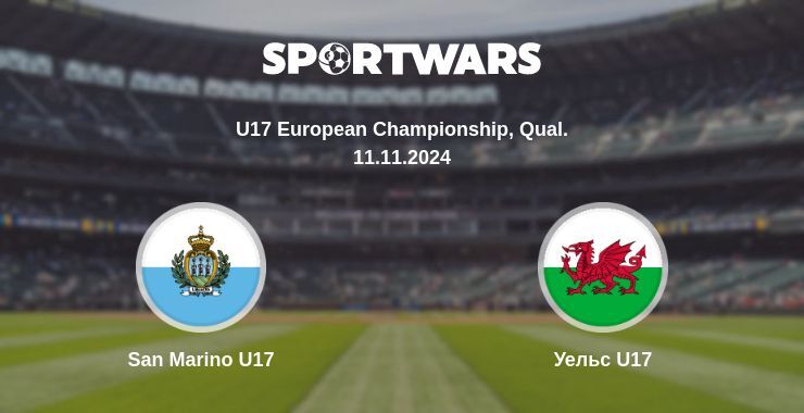 San Marino U17 - Уельс U17, де дивитися онлайн трансляцію