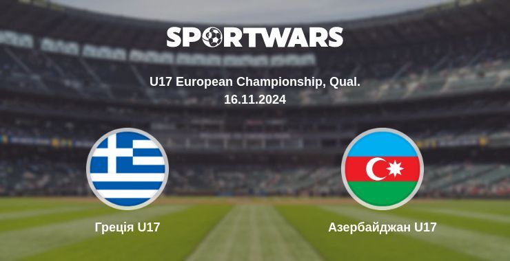 Греція U17 — Азербайджан U17 дивитись онлайн безкоштовно 16.11.2024