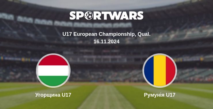 Угорщина U17 — Румунія U17 дивитись онлайн безкоштовно 16.11.2024