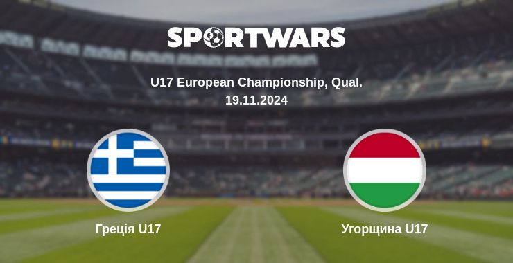 Греція U17 — Угорщина U17 дивитись онлайн безкоштовно 19.11.2024