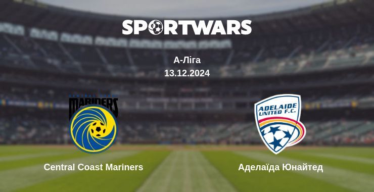 Результат матчу Central Coast Mariners — Аделаїда Юнайтед, 13.12.2024