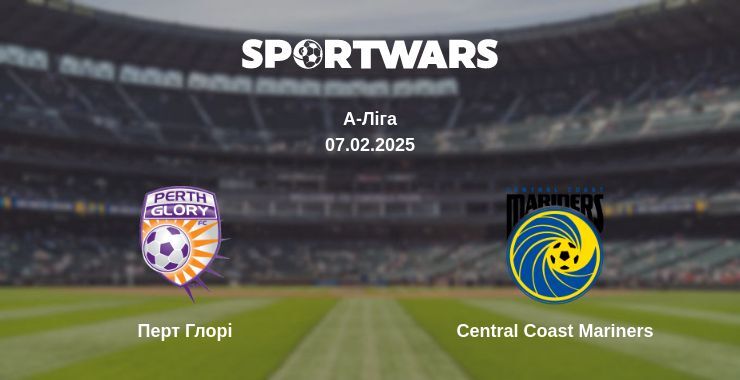 Перт Глорі — Central Coast Mariners дивитись онлайн пряму трансляцію, 07.02.2025