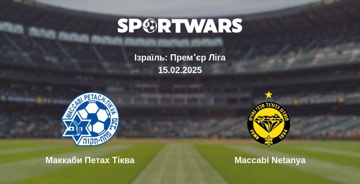 Маккаби Петах Тіква — Maccabi Netanya дивитись онлайн пряму трансляцію, 15.02.2025