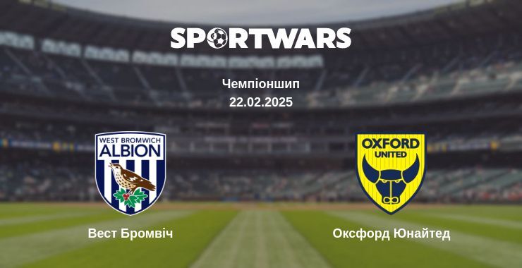 Вест Бромвіч — Оксфорд Юнайтед дивитись онлайн пряму трансляцію, 22.02.2025