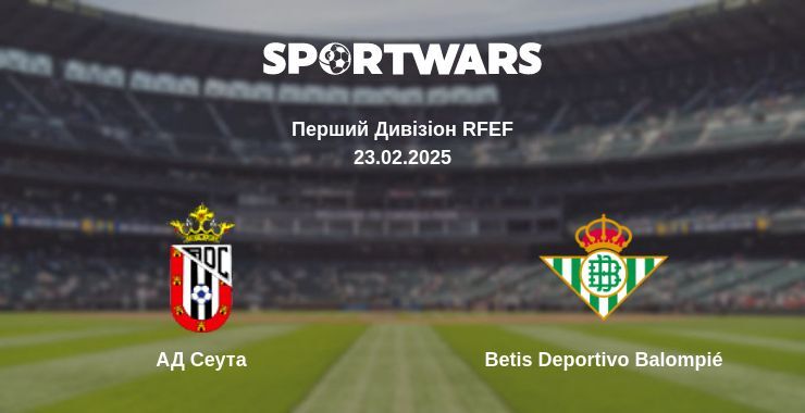 АД Сеута — Betis Deportivo Balompié дивитись онлайн безкоштовно 23.02.2025