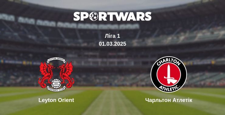 Leyton Orient — Чарльтон Атлетік дивитись онлайн безкоштовно 01.03.2025