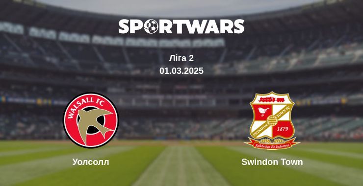 Уолсолл — Swindon Town дивитись онлайн безкоштовно 01.03.2025