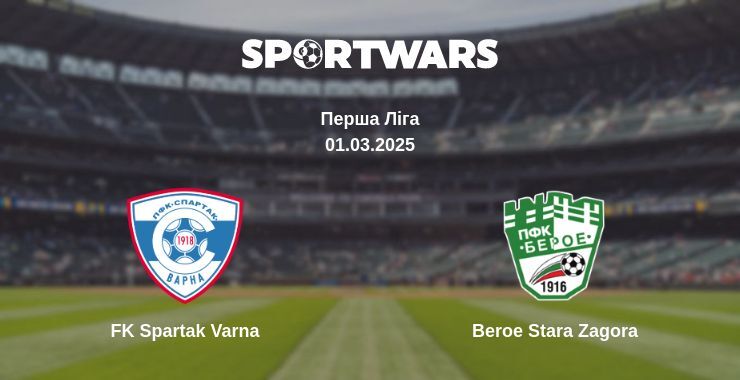 FK Spartak Varna — Beroe Stara Zagora дивитись онлайн пряму трансляцію, 01.03.2025