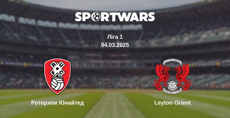 Ротерхем Юнайтед — Leyton Orient дивитись онлайн пряму трансляцію, 04.03.2025