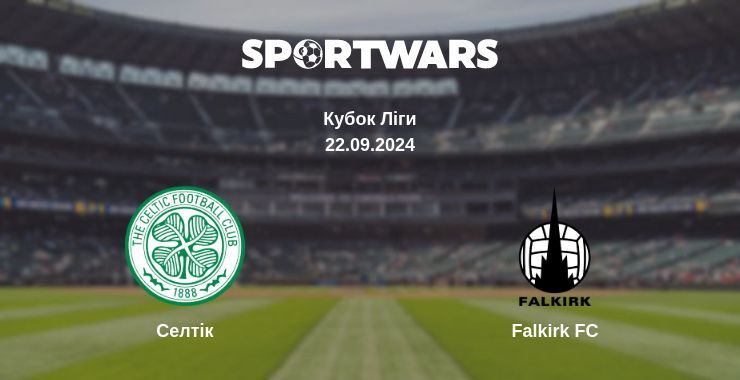 Результат матчу Селтік — Falkirk FC, 22.09.2024