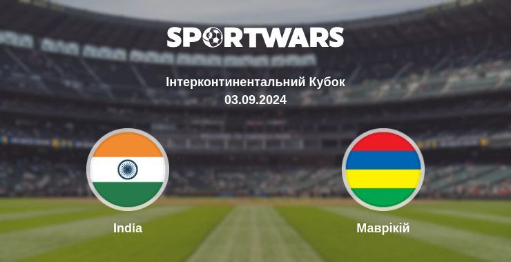 Результат матчу India — Маврікій, 03.09.2024