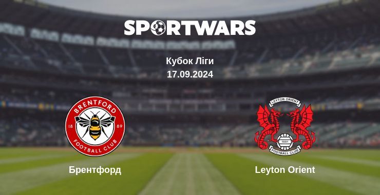 Результат матчу Брентфорд — Leyton Orient, 17.09.2024