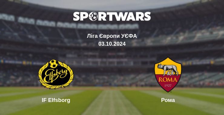 Результат матчу IF Elfsborg — Рома, 03.10.2024